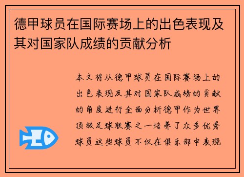 德甲球员在国际赛场上的出色表现及其对国家队成绩的贡献分析