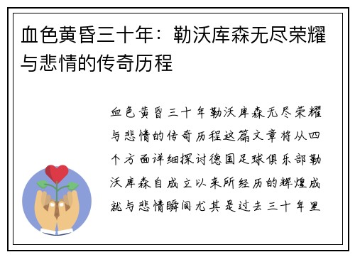 血色黄昏三十年：勒沃库森无尽荣耀与悲情的传奇历程
