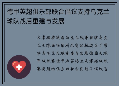 德甲英超俱乐部联合倡议支持乌克兰球队战后重建与发展