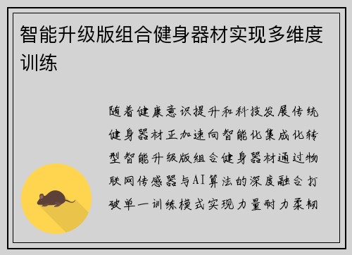 智能升级版组合健身器材实现多维度训练