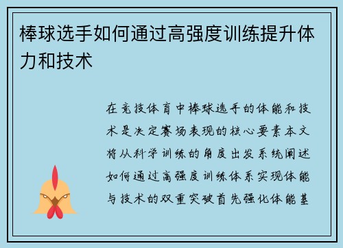 棒球选手如何通过高强度训练提升体力和技术