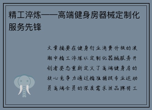 精工淬炼——高端健身房器械定制化服务先锋