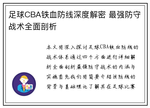 足球CBA铁血防线深度解密 最强防守战术全面剖析