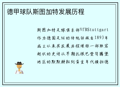 德甲球队斯图加特发展历程