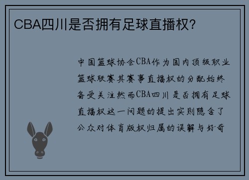 CBA四川是否拥有足球直播权？