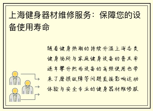 上海健身器材维修服务：保障您的设备使用寿命