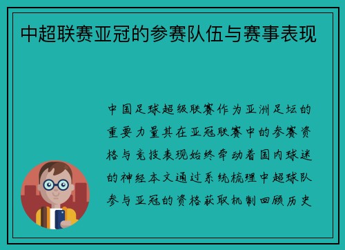 中超联赛亚冠的参赛队伍与赛事表现