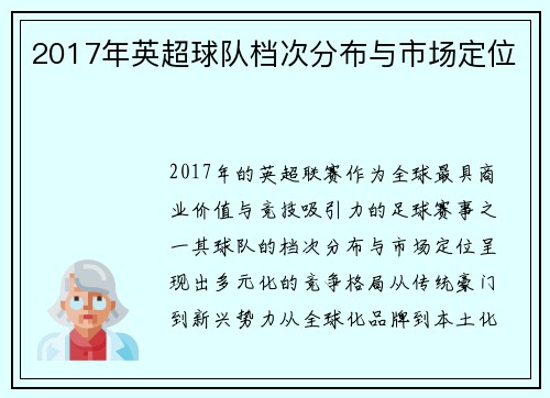 2017年英超球队档次分布与市场定位